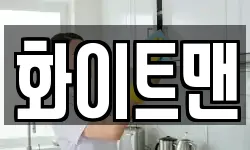 화이트맨