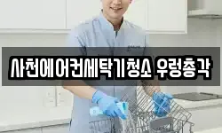 경남 사천시 청소,입주청소,사무실청소,에어컨청소