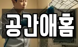 공간애홈