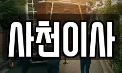 사천이사
