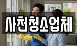 사천청소업체