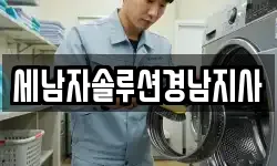 세남자솔루션경남지사