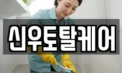 신우토탈케어