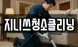 지니쓰청소클리닝