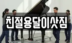 친절용달이삿짐
