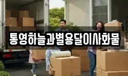 통영하늘과별용달이사화물
