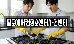 팔도에어컨청소센터사천센터