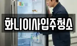 화니이사입주청소