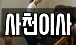 사천이사