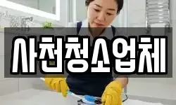 사천청소업체