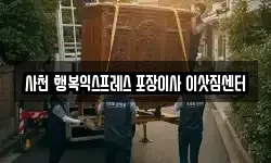 경남 사천시 이사,용달이사,포장이사,원룸이사,보관이사