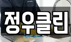 정우클린