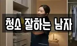 청소 잘하는 남자