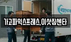 가고파익스프레스,이삿짐센타