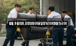 경남 사천시 서동 이사,용달이사,포장이사,원룸이사,보관이사