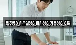 경남 사천시 서포면 청소,입주청소,사무실청소,에어컨청소