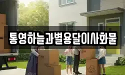 통영하늘과별용달이사화물