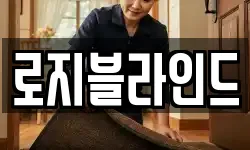 로지블라인드