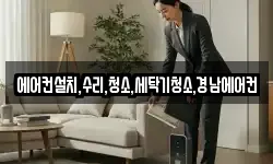 에어컨설치,수리,청소,세탁기청소,경남에어컨