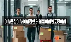 이사포장이사이사짐센터원룸이사반포장이사