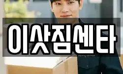 이삿짐센타