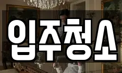 경남 사천시 선구동 청소,입주청소,사무실청소,에어컨청소