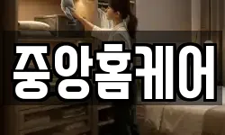 중앙홈케어