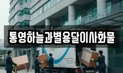 통영하늘과별용달이사화물