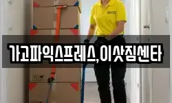 경남 사천시 송포동 이사,용달이사,포장이사,원룸이사,보관이사