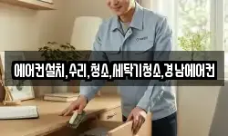 에어컨설치,수리,청소,세탁기청소,경남에어컨