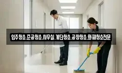 입주청소.준공청소.사무실.계단청소.공장청소.화재청소전문