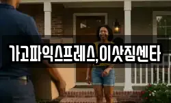 경남 사천시 신벽동 이사,용달이사,포장이사,원룸이사,보관이사