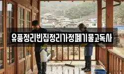 유품정리빈집정리가정폐기물고독사