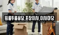 원룸투룸용달,포장이사,이사마당