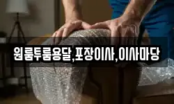 원룸투룸용달,포장이사,이사마당