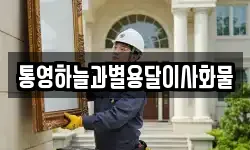 통영하늘과별용달이사화물