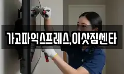 경남 사천시 와룡동 이사,용달이사,포장이사,원룸이사,보관이사
