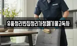 유품정리빈집정리가정폐기물고독사