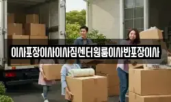 이사포장이사이사짐센터원룸이사반포장이사