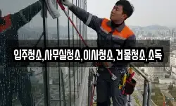 입주청소,사무실청소,이사청소,건물청소,소독