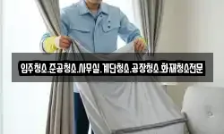 경남 사천시 와룡동 청소,입주청소,사무실청소,에어컨청소