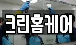 크린홈케어