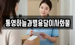 통영하늘과별용달이사화물