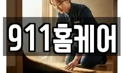 911홈케어