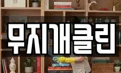 무지개클린
