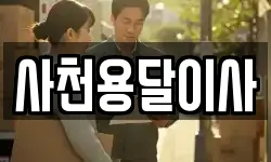 사천용달이사