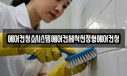 에어컨청소시스템에어컨세척천정형에어컨청