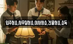 입주청소,사무실청소,이사청소,건물청소,소독