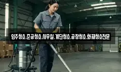 입주청소.준공청소.사무실.계단청소.공장청소.화재청소전문