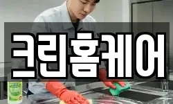 크린홈케어